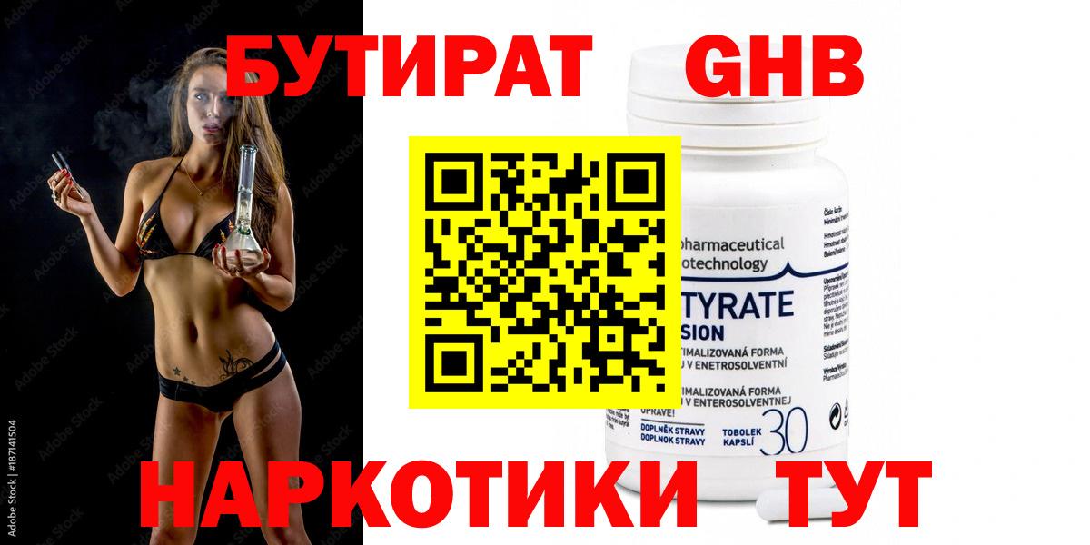 БУТИРАТ GHB Боровичи