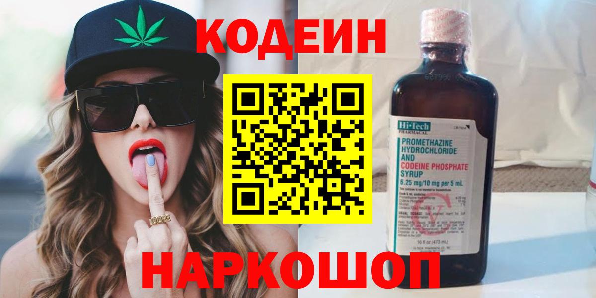 Боровичи  Кодеин напиток Lean (лин)  Вход с VPN 