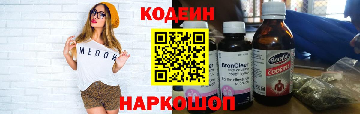 Codein напиток Lean (лин) Боровичи
